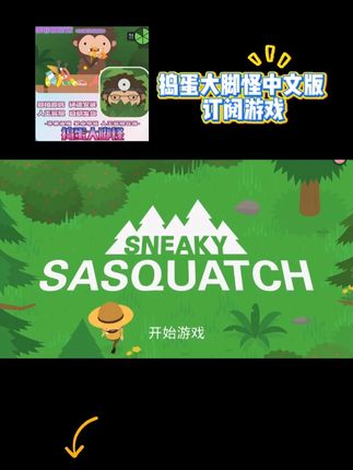 捣蛋大脚怪Sneaky Sasquatch中文订阅版来啦! 安装包|苹果Arcade订阅游戏|休闲游戏推荐|热门手游下载|苹果订阅优惠攻略!#捣蛋大脚怪 #捣蛋大脚怪攻略 #捣蛋大脚怪刷钱 #捣蛋大脚怪医院 #解压小游戏