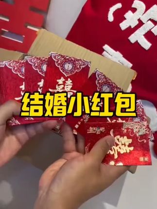 红包结婚专用2025新款婚礼接亲堵门利是封喜包迷你红包袋#结婚专用红包 #新款婚礼红包 #接亲堵门红包 #利是封 #喜包