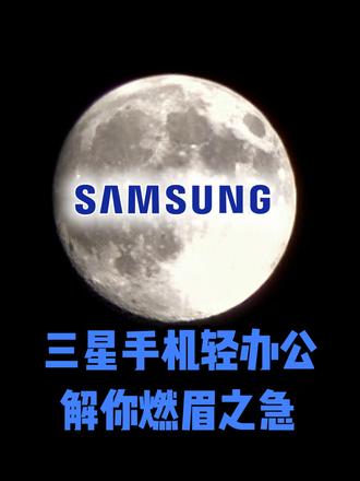 三星手机实现移动办公技巧 | 搭配Spen | Ai轻办公 身边没有电脑,怎么实现免费文件轻办公,解你燃眉之急
实现轻办公系列的小技巧,这几个装换文本功能总会用得到。
#三星手机使用技巧 #三星智能ai #轻办公 #三星s25ultra #三星笔记