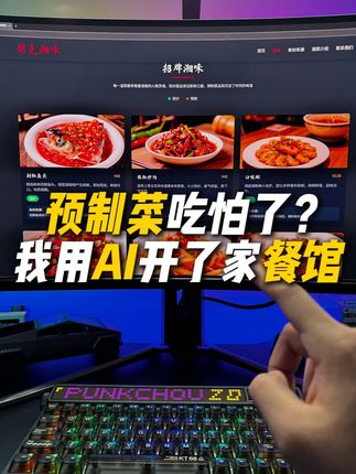 怕吃预制菜?我用AI开了家让大家放心吃的餐馆 #AI新星计划 #人工智能 #科技改变生活 #豆包电脑版 #豆包编程