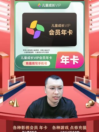 【直充秒到】小米儿童成长会员年卡-支持电视端 小米儿童成长会员vip年卡会员充值优惠活动来啦,都是直充到账的,拍下后三五分钟就到账了,需要小米儿童成长会员vip年卡的小伙伴,快点我头像来直播间拍吧#小米儿童成长会员 #小米儿童成长会员年卡 #小米儿童成长会员怎么买划算 #小米儿童成长vip #在抖音入手的好东西