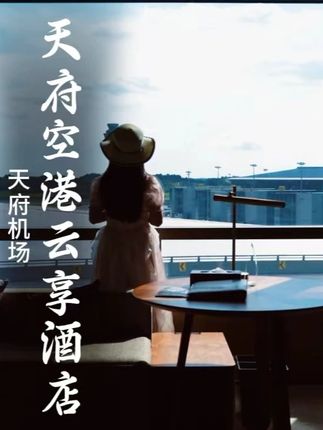 来成都,落地天府机场,或者要天府机场赶飞机,住这家酒店太方便了#天府空港云享酒店 #天府机场附近酒店 #成都酒店推荐