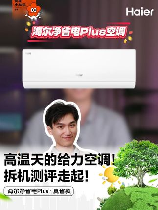 高温天的给力空调!拆机测评走起! #干货都在这 #科普一下 #海尔空调 #海尔净省电 #测评