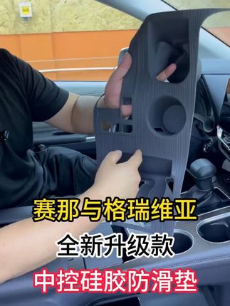 赛那与格瑞维亚全新升级款中控硅胶防滑垫 7月4日#赛那格瑞维亚 #中控硅胶防滑垫 #汽车用品 #车用好物 #lj