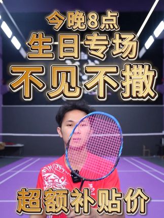 变强,需要一个得力武器,今晚8点怒涛等着你 #羽毛球 #源式羽球 #速烁怒涛