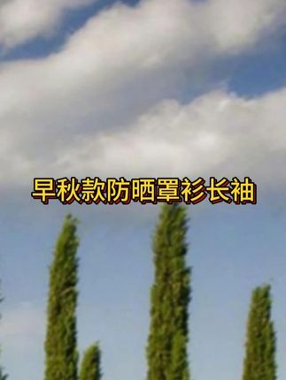 【ZHAP】新款早秋款防晒罩衫长袖t恤上衣女白色爆款遮肉高级欧美风