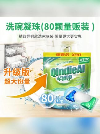 芊碟净洗碗机专用洗碗凝珠80颗 酵素浓缩去污光亮软水家用#芊碟净洗碗凝珠 #洗碗机洗涤剂 #洗碗凝珠推荐 #洗碗凝珠 #洗碗机耗材