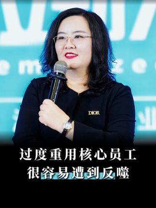 越是核心员工,也不能过度重用,要不然,他们会变成公司最大的威胁!#企业管理 #老板思维 #商业模式