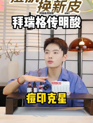 脸上有红黑痘印、想要美白淡斑!试试这款传明酸精华,添加传明酸➕烟酰胺,可以淡化痘印的同时美白淡斑!#拜瑞格传明酸精华液#痘印怎么消除