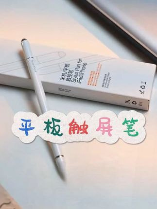 不挑设备,不用充电,不用蓝牙,随手拿起来就能用,手机剪视频,平板画画都能用#闪魔 #触控笔 #电容笔 #ipad手写笔 #剪辑触控笔