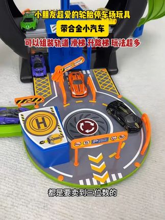 小朋友超爱的轮胎停车场玩具,带合金小汽车,可以组装轨道,滑梯,升降梯,玩法超多!#儿童玩具 #童车玩具 #宝妈推荐 z