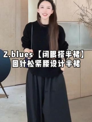 Z.blues【闭眼搭半裙】JIL调调密回针松紧腰设计半身裙 #半身裙 #zbules #外贸家 #品质女装 #谁穿谁好看