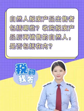 资源回收企业“反向开票”政策中自然人报废产品出售者包括哪些？#税务