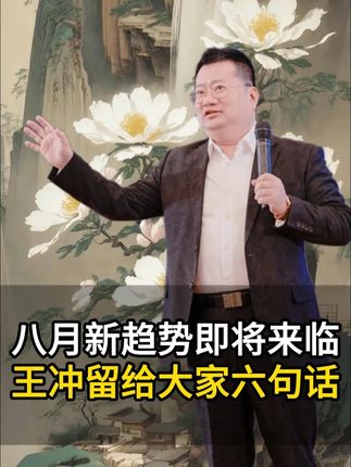 八月新趋势即将来临王冲留给大家六句话 #商业思维 #商业案例 #老板思维 #企业家 #商业模式