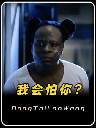 我一个上班的会怕你?#结局万万没想到 #方言搞笑配音 #如泰方言 #东台
