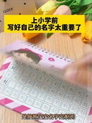 姓名练字帖宝宝描红本幼儿园学写名字楷书临摹练习字帖 #学习用品 #专注力培养 #思维训练 #爱学习的宝宝 #幼小衔接