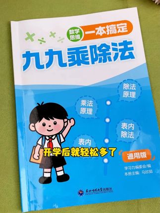 一升二的假期跟着这本书练一练九九乘除法 开学数学就会轻松很多#表内乘法 #九九乘除法