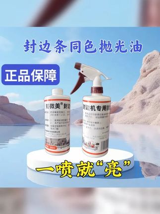 全屋定制封边机专用抛光油 抛光轮专用油 深色封边条抛光油送喷嘴