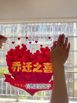 乔迁之喜静电贴窗花 #静电贴 #窗花 #乔迁之喜 #玻璃门贴 #新房布置用品