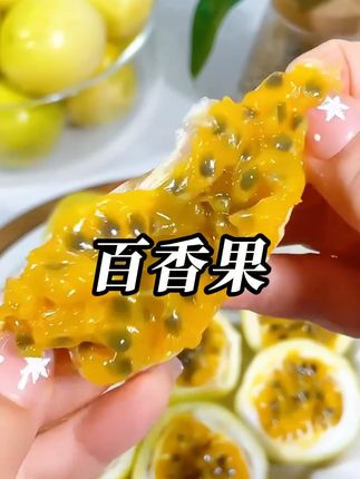 一口闷的百香果#强烈推荐 #好吃到停不下来 #优质农产品 #快来一起尝个鲜 #新鲜应季水果