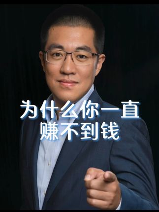 赚钱其实是容易的!为什么你一直赚不到钱! #认知#干货分享#康波周期#财经#彤商学院底层逻辑专栏@吕晓彤
