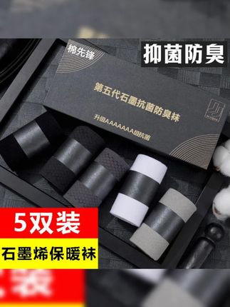 9.99元5双石墨烯,抑菌防臭袜,冬天穿不冻脚也不臭脚!