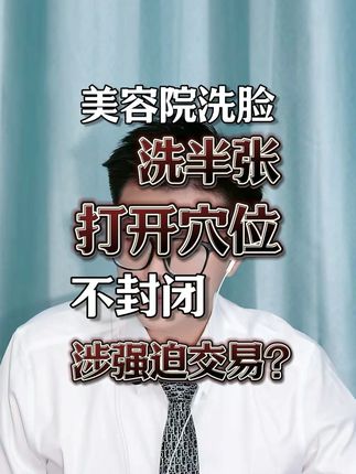 美容院洗脸洗半张,打开穴位不封闭涉强迫交易? 美容院洗脸洗半张,打开穴位不封闭涉强迫交易?强迫交易罪如何辩护?#法律咨询 #律师咨询 #勤勤恳恳的张法师 #刑事辩护 #吃瓜