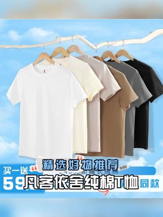 【两件装】凡客依舍纯棉T恤短袖夏季半袖圆领时尚百搭舒适男 收到这款纯棉t恤,颜色多样,上身即爱。布料细腻柔软,轻松感受舒服体验。即使在炎热天气,这款t恤依然吸湿透气,让你保持清爽。#男装搭配 #穿搭分享