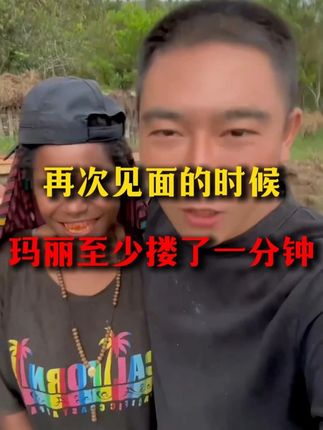 再次见面的时候,至少搂了一分钟 #李忆探险家 #巴布亚新几内亚