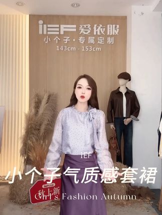 “(爱依服小个子定制时尚套裙)”#爱依服套裙 #秋季新款 #国庆出游穿搭 #爱依服 #爆款热卖中 #一周穿搭不重样 4
