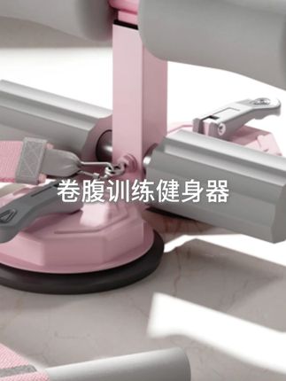 lexi/乐系仰卧起坐辅助器家用吸盘式卷腹训练健身神器带拉绳#吸盘式卷腹 #吸盘式卷腹器 #吸盘式卷腹辅助器#仰卧起坐辅助器 #仰卧起坐器 @小店随心推 @巨量千川 @DOU+上热门