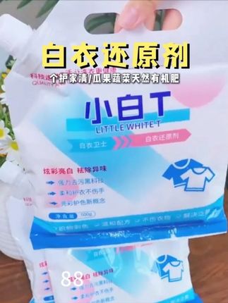 家里白衣洗不干净的宝子们有福了,给大家推荐这个白衣还原剂! #卫生间好物 #洗衣 #污渍轻松去除 #洗护好物