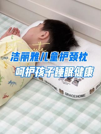 想要宝宝睡得好,#枕头真的很重要,换了洁丽雅这款#儿童枕之后,宝宝晚上真的不会打呼噜了#家纺床上用品#护颈枕