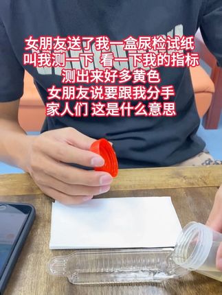 测完尿检女朋友要跟我分手 #尿检 #女朋友 #粉丝 #肾 #健康自测
