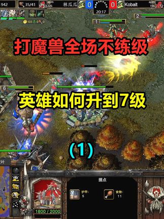 打魔兽全场不练级,英雄也能升到7级,林瓜瓜怎么做到的(1) #游戏日常 #经典游戏 #怀旧游戏 #魔兽争霸3 #抖音精选 #游戏中的瞬间