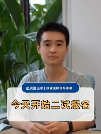 今天开始可以二试报名了! #执业医师考试 #医脉通医考 #医考之路 #执业医师笔试