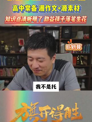 张雪峰老师推荐高中源作文,暑假预习复习一本搞定#张雪峰#学霸秘籍#满分星#作文#高中