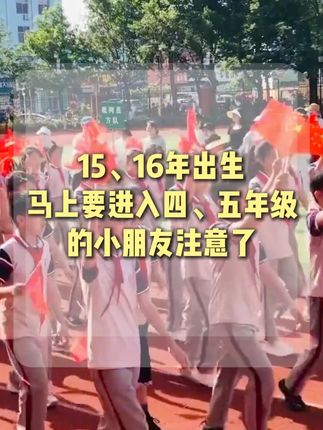 开学上四、五年级的小学生家长注意了 #热点 #小学生 #暑假 #小孩子的快乐总是那么简单