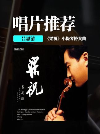 唱片推荐 | 为什么吕思清的《梁祝》被公认为标杆级演绎? #古典音乐 #小提琴 #吕思清 #梁祝 #实体唱片 @中国图书音像专营店