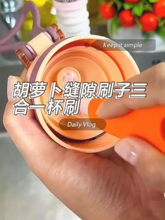 胡萝卜缝隙刷子三合一杯刷,去污效果超强!#好物推荐🔥 #生活好帮手 #实用好物 #种草好物 #超实用