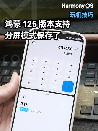 鸿蒙6.0.0.125支持分屏状态保存了 这么好用的功能,还不赶紧用起来?
#可靠的Mate #华为Mate80 #鸿蒙越用越香 #鸿蒙6 #moraure