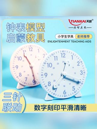 【天凯】钟表模型小学生教具一二年级学习认识时间12/24时三针联动#钟表模型 #学习教具 #认识时间 #小学生教具 #天凯钟表