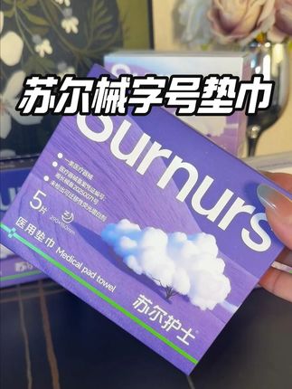 直接一步到位,买对的不买贵的 #生理期 #苏尔护士