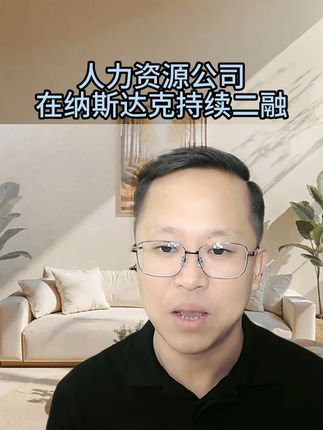 人力资源公司也能闯纳斯达克 人力资源公司也能闯纳斯达克?罗科仕给服务型企业打了样 #纳斯达克 #人力资源 #劳务公司 #上市辅导 #上市孵化