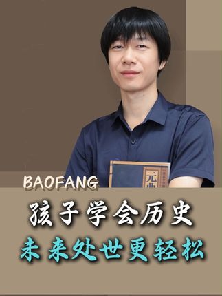 孩子学会历史,未来处世更轻松 #历史 #家庭教育 #道德经 #学习技巧