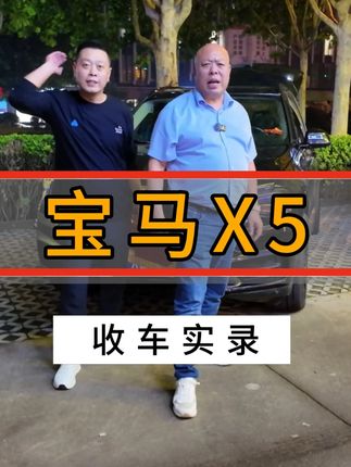 成功拿下宝马X5,又买了客户两万的酒,这个客户太会做生意了 #宝马x5 #青松大哥 #二手车#抖音好车