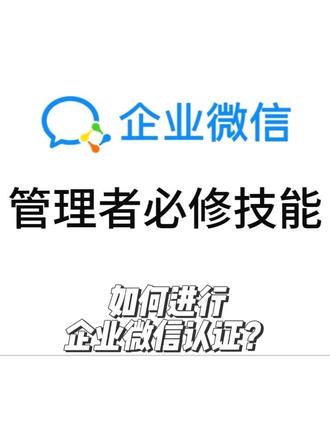 1.3、认证-如何进行企业微信认证? #企业管理 #企业微信 #企业微信教程 #干货分享 #每天学习一点点