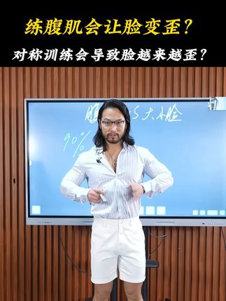 揭秘!核心王者们“脸歪”的秘密?,你发现没?腰腹核心练得超棒的大佬,五官往往有点不对称?是腹肌歪了带歪了脸?大错特错!腹肌不对称是天生的腱划分割决定的,跟脸歪没关系!更惊人的是:如果你已经脸不对称,过度负重做“对称训练”(比如两边同时发力),反而可能把你“锁”在歪的位置,甚至更歪!这到底是为什么?视频为你解开核心力量与面部对称的迷思,避免越练越“歪”的坑!科学健身,不走弯路!#健身科普 #核心训练 #面部不对称 #苗振