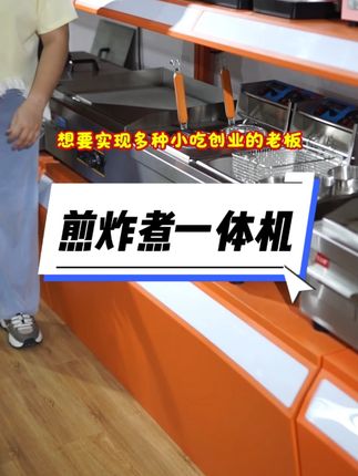 多功能组合机,一款机器轻松做铁板烧、炸串、关东煮等等小吃! #餐饮设备#商用厨房设备 #扒炉 #炸炉