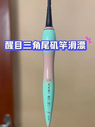 矶竿滑漂加粗醒目 #户外钓鱼 #矶竿滑漂 #滑漂远投 #钓大物
